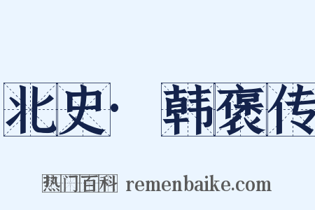 北史·韩褒传是什么意思的图片
